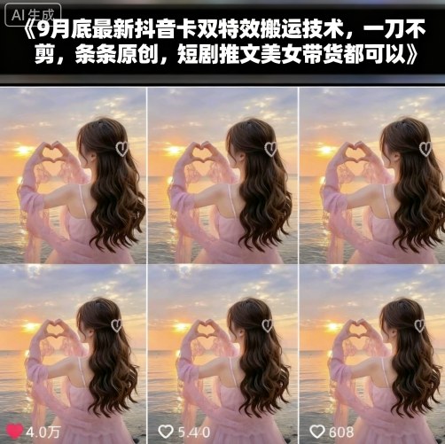 9月底最新抖音卡双特效搬运技术，一刀不剪，条条原创，短剧推文美女带货都可以 - 搞薯条网-搞薯条网