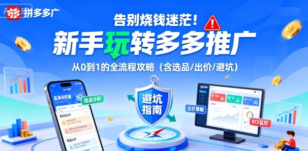 告别烧钱迷茫!新手玩转多多推广:从0到1的全流程攻略(含选品/出价/避坑)-搞薯条网