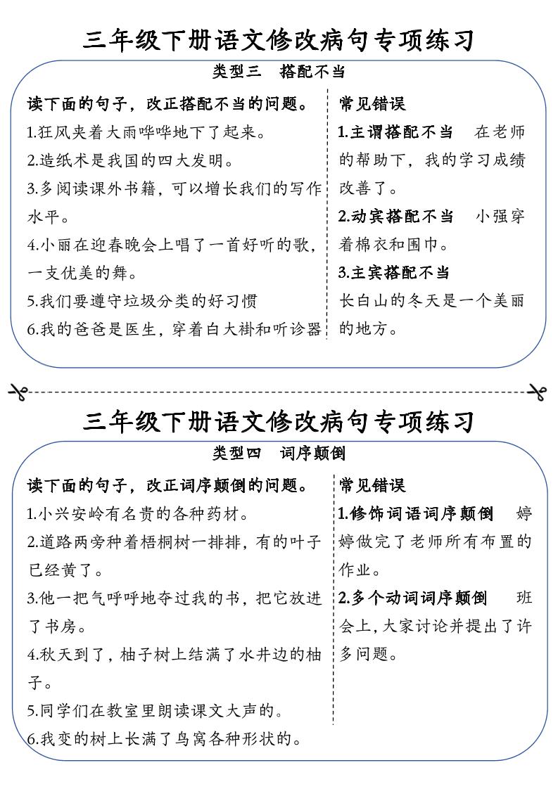 三下语文修改病句专项练习小纸条（含答案12页） - 搞薯条网-搞薯条网