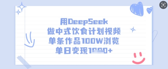 用DeepSeek做中式饮食计划视频，单条作品100W浏览，单日变现多张 - 搞薯条网-搞薯条网