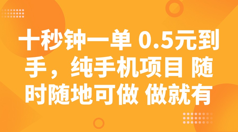 十秒钟一单 0.5元到手，纯手机项目 随时随地可做 做就有 - 搞薯条网-搞薯条网
