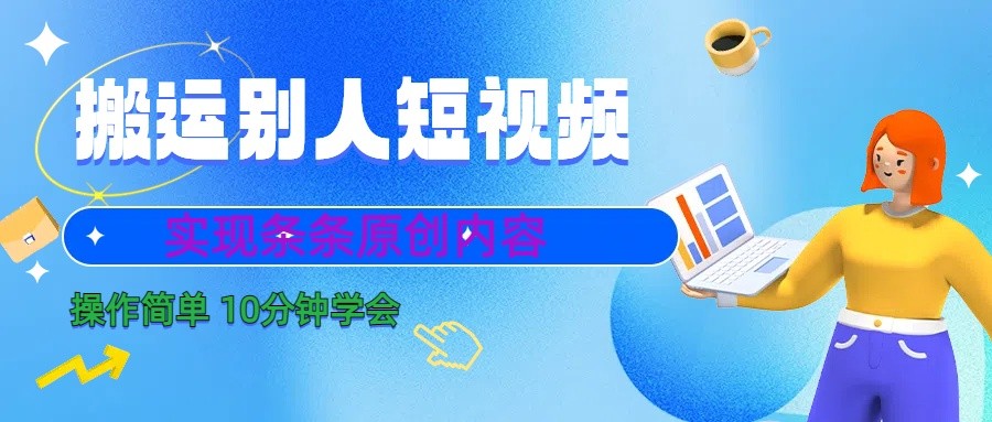 10分钟学会搬运别人短视频，剪辑处理后实现条条原创内容-森森项目库