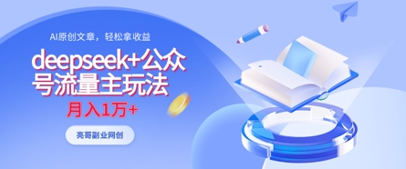 deepseek+公众号流量主玩法，ai原创，月入1w+ - 搞薯条网-搞薯条网