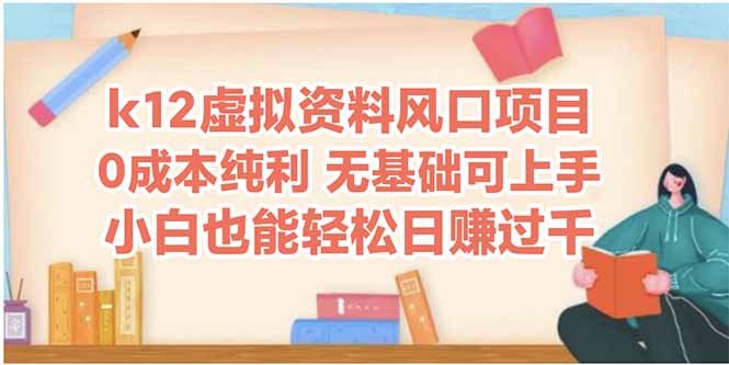 k12虚拟资料风口项目，小白也能轻松日赚四位数 - 搞薯条网-搞薯条网