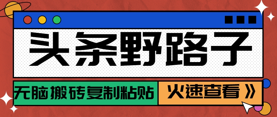 头条野路子玩法之相亲赛道，无脑搬砖复制粘贴，单账号日稳定300+保姆级教程 - 搞薯条网-搞薯条网