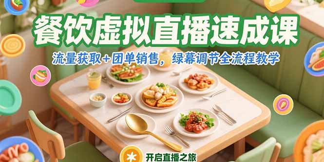 餐饮虚拟直播速成课，流量获取+团单销售，绿幕调节全流程教学 - 搞薯条网-搞薯条网