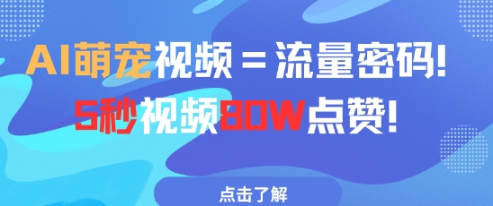 AI萌宠视频=流量密码5秒视频80w点赞 - 搞薯条网-搞薯条网