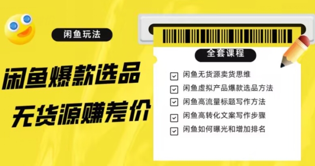 闲鱼无货源赚差价进阶玩法，爆款选品，资源寻找，引流变现全套教程（11节课）【揭秘】-森森项目库