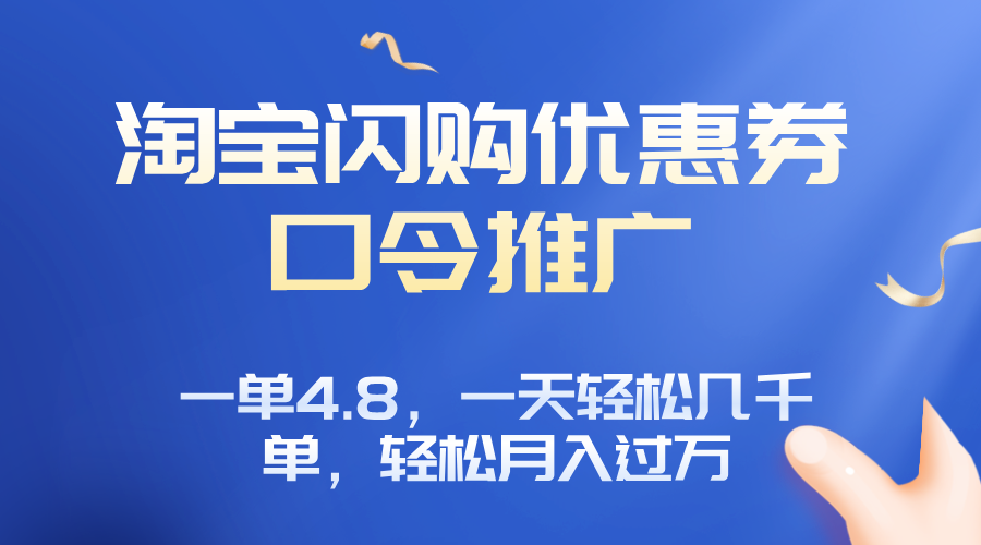 淘宝闪购赚佣金项目，一单4.8，一天轻松几千单，月入过万 - 搞薯条网-搞薯条网