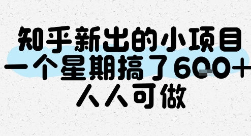 知乎新出的小项目，一个星期搞了6张，人人可做 - 搞薯条网-搞薯条网