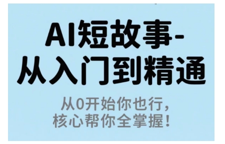 AI短故事从入门到精通,从0开始你也行,核心帮你全掌握-搞薯条网