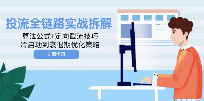 投流全链路实战拆解：算法公式+定向截流技巧，冷启动到衰退期优化策略 - 搞薯条网-搞薯条网