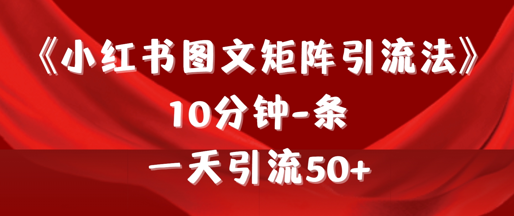 (9538期)《小红书图文矩阵引流法》 10分钟-条 ，一天引流50+ - 搞薯条网-搞薯条网