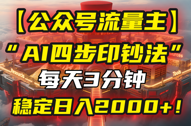 【公众号流量主】我用“AI四步法”每天复制粘贴3分钟，稳定日入2000+！ - 搞薯条网-搞薯条网