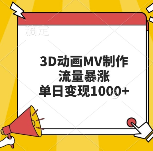 3D动画MV制作，流量暴涨，单日变现几张 - 搞薯条网-搞薯条网