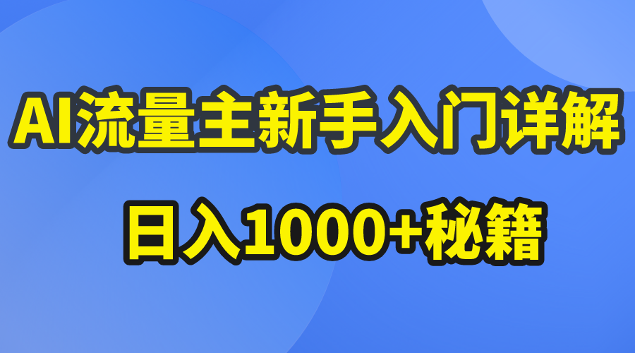 AI流量主新手入门详解公众号爆文玩法，公众号流量主日入1000+秘籍-森森项目库