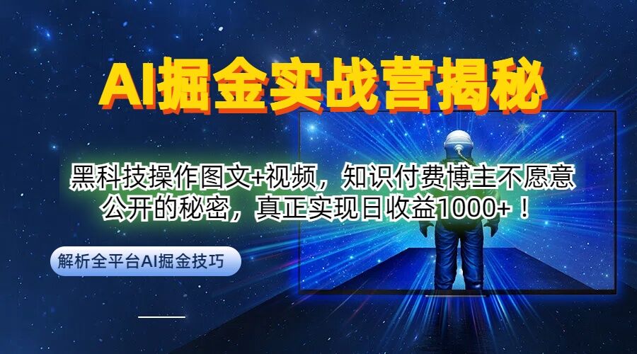 AI掘金实战营：黑科技操作图文+视频，知识付费博主不愿意公开的秘密，真正实现日收益1k【揭秘】 - 搞薯条网-搞薯条网