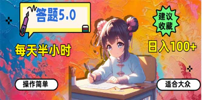 答题5.0，每天半小时，日入100+，易上手，适合大众 - 搞薯条网-搞薯条网