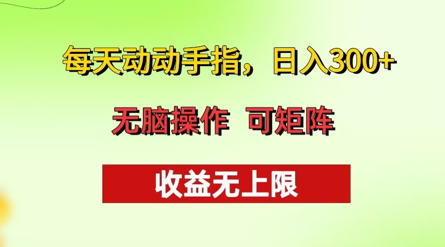 每天动动手指头，日入300+ 批量操作方法 收益无上限 - 搞薯条网-搞薯条网