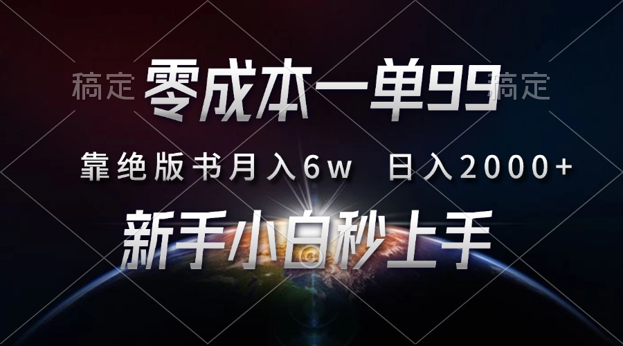 零成本一单99，靠绝版书轻松月入6w，日入2000+，新人小白秒上手 - 搞薯条网-搞薯条网