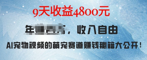 萌宠赛道赚钱秘籍：AI宠物兔视频详细拆解，9天收益4.8k - 搞薯条网-搞薯条网