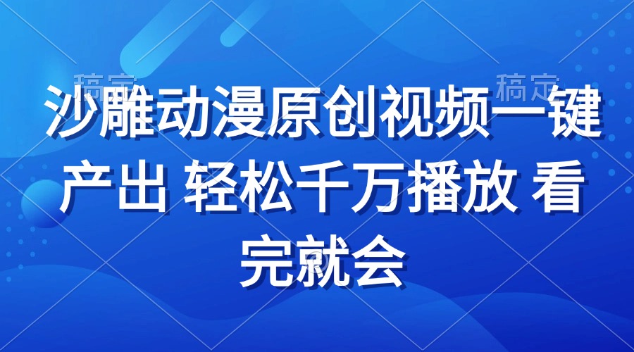 沙雕动画视频一键产出 轻松千万播放 看完就会 - 搞薯条网-搞薯条网