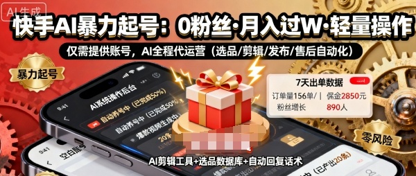 快手带货AI暴力起号，0粉丝可开通，月入过W，提供账号就行，适合普通人的懒人项目【揭秘】-搞薯条网