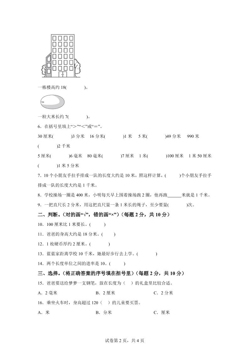 青岛63版数学二年级下册第三单元《毫米、分米、千米的认识》单元测试卷 - 搞薯条网-搞薯条网