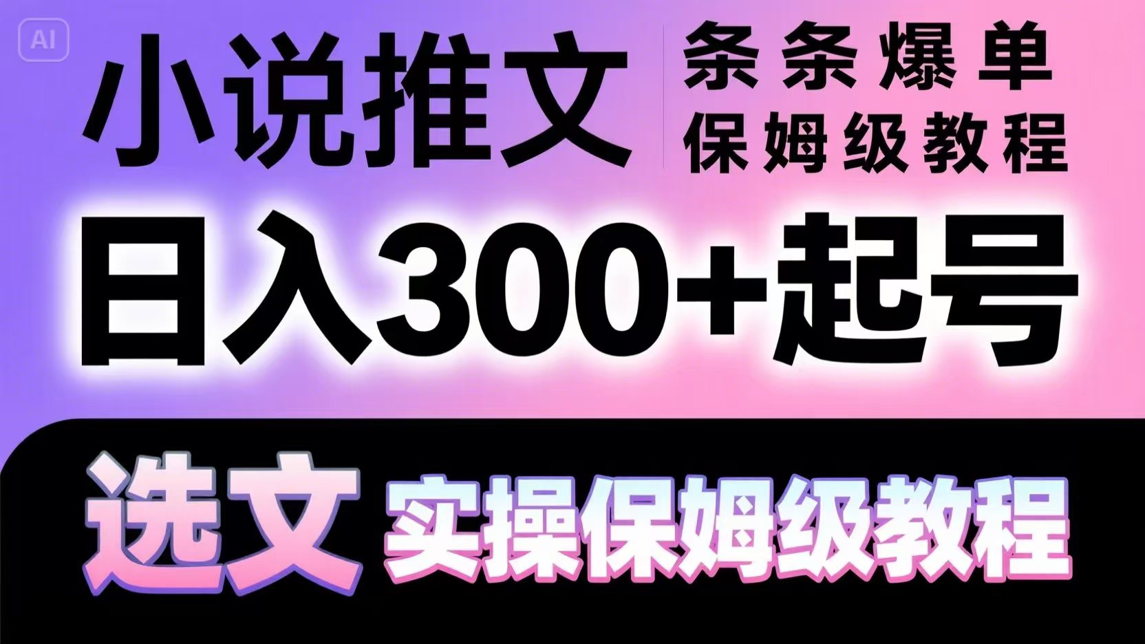 小说推文条条爆单，日入300+起号，选文，实操保姆级教程 - 搞薯条网-搞薯条网