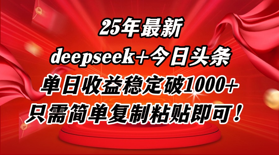 25年最新dp+今日头条玩法，单日收益稳定破1000+，只需简单复制粘贴即可！ - 搞薯条网-搞薯条网