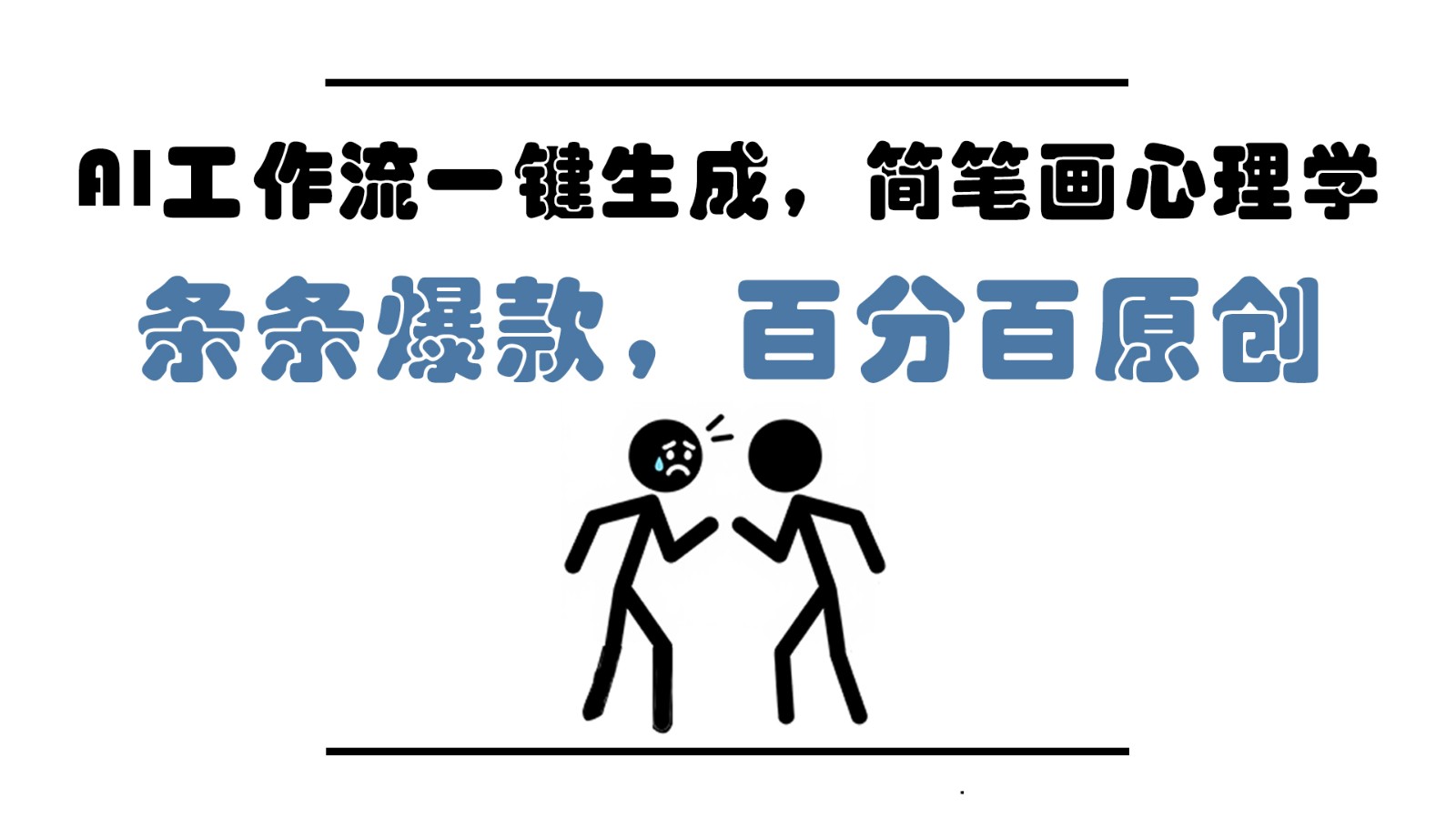 AI工作流一键生成，简笔画心理学，条条爆款，百分百原创，小白5分钟上手，月入1万+ - 搞薯条网-搞薯条网