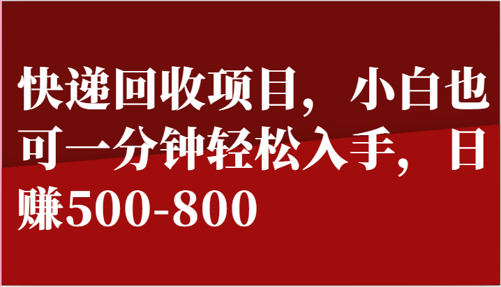 快递回收项目，小白也可一分钟轻松入手，日赚500-800 - 搞薯条网-搞薯条网