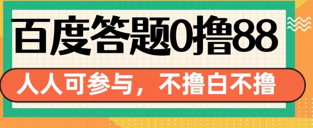 百度答题0撸88，人人都可，不撸白不撸【揭秘】 - 搞薯条网-搞薯条网