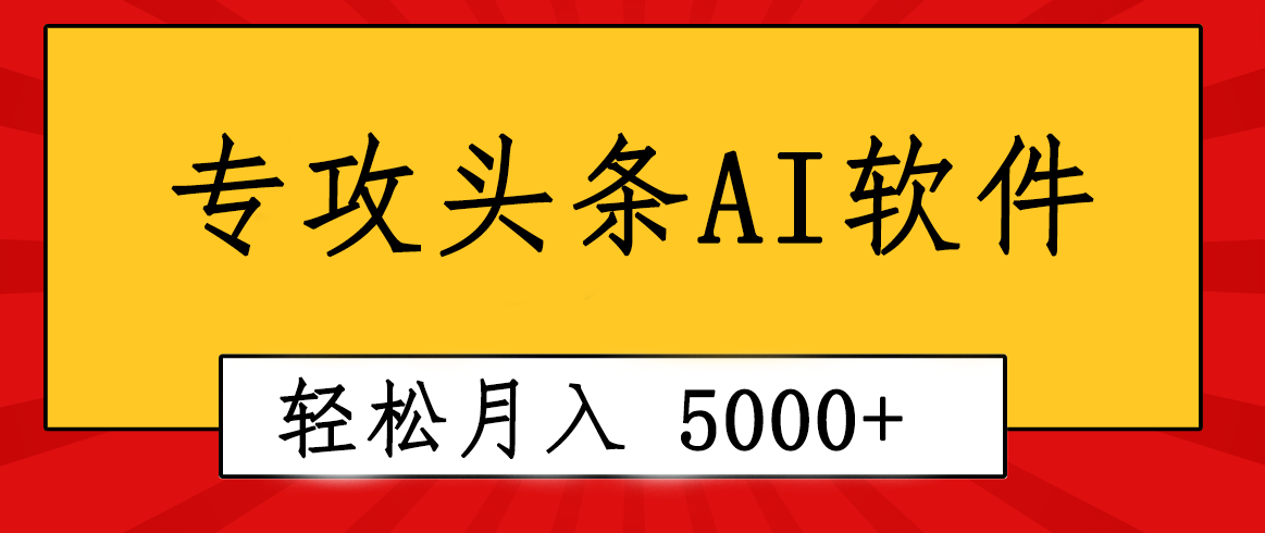 专业成文AI写作软件出现：2分钟搞定原创，轻松月入5000+，小白福利 - 搞薯条网-搞薯条网
