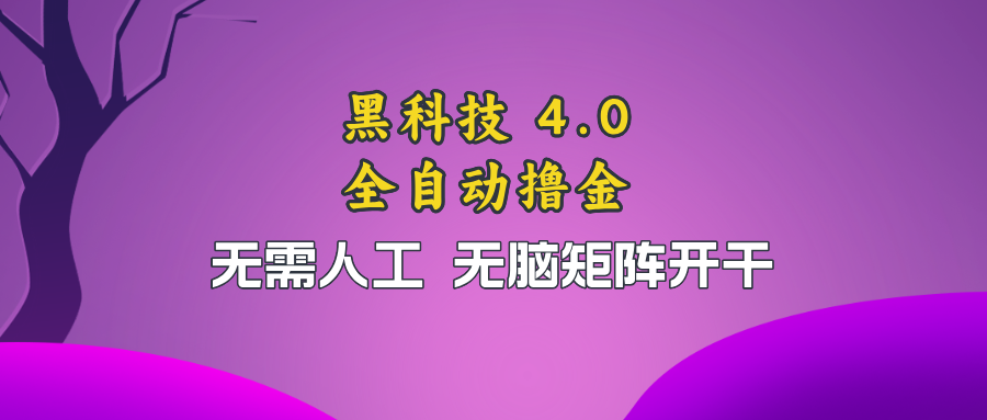 黑科技全自动撸金，无需人工，无脑矩阵开干 - 搞薯条网-搞薯条网