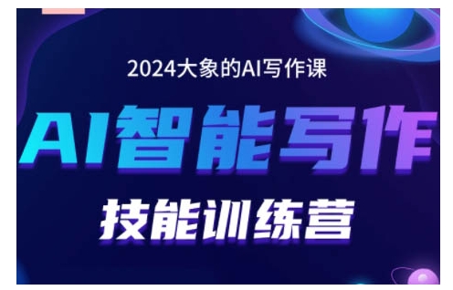 2024AI智能写作技能训练营，教你打造赚钱账号，投喂技巧，组合文章技巧，掌握流量密码 - 搞薯条网-搞薯条网