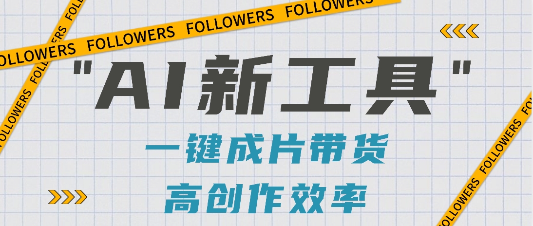 抖音推出AI新工具，2分钟一个作品，可批量操作，快速矩阵起号！【视频教程】 - 搞薯条网-搞薯条网