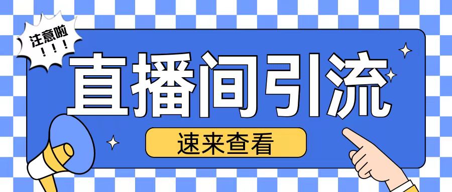 抖音直播间引流创业粉玩法日引200+精准粉丝【揭秘】 - 搞薯条网-搞薯条网