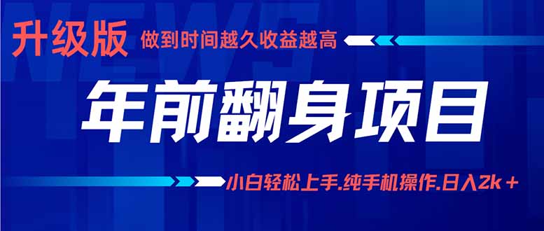 年前翻身项目，新手小白月入3w+，纯手机一条龙实操玩法 - 搞薯条网-搞薯条网