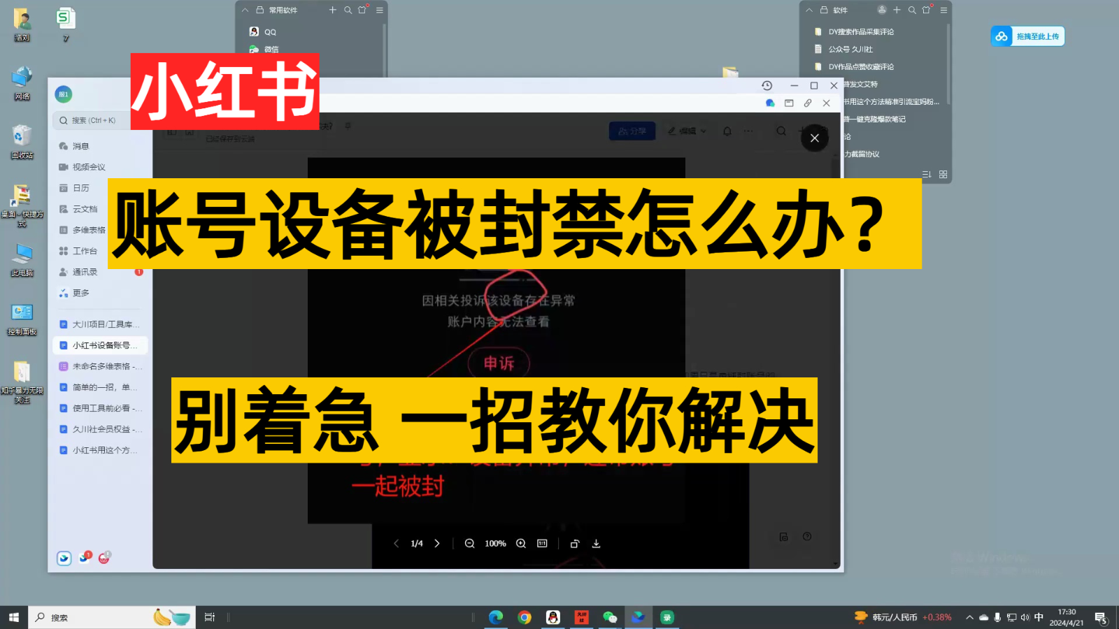 小红书账号设备封禁该如何解决，不用硬改 不用换设备保姆式教程 - 搞薯条网-搞薯条网
