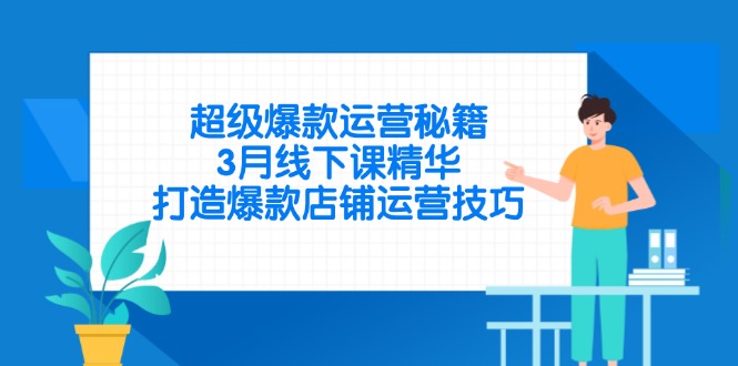 超级爆款运营秘籍，3月线下课精华，打造爆款店铺运营技巧 - 搞薯条网-搞薯条网