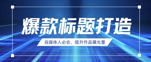 自媒体人必会，AI时代来临，用DeepSeek制作爆款标题 - 搞薯条网-搞薯条网
