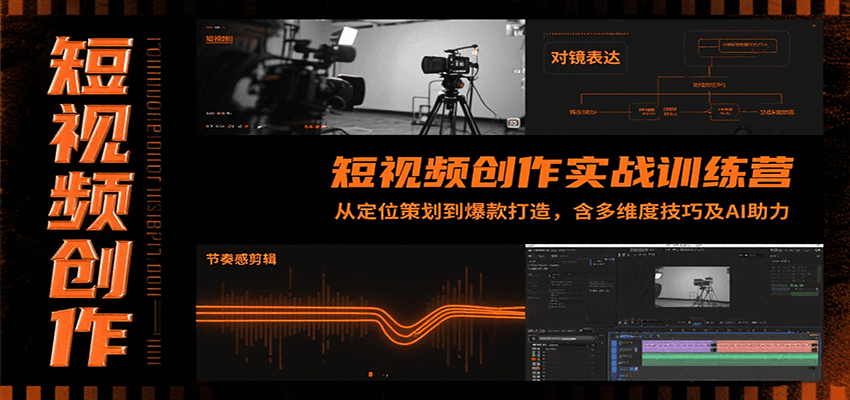 短视频创作实战训练营：从定位策划到爆款打造，含多维度技巧及AI助力 - 搞薯条网-搞薯条网