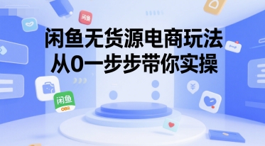 闲鱼无货源电商玩法，从0一步步带你实操 - 搞薯条网-搞薯条网
