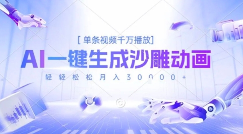 2025爆火的AI沙雕动画玩法，一键生成沙雕动画，单条视频千W播放，轻轻松松月入3W【揭秘】 - 搞薯条网-搞薯条网