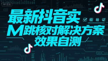 最新抖音实M跳核对解决方案，效果自测 - 搞薯条网-搞薯条网