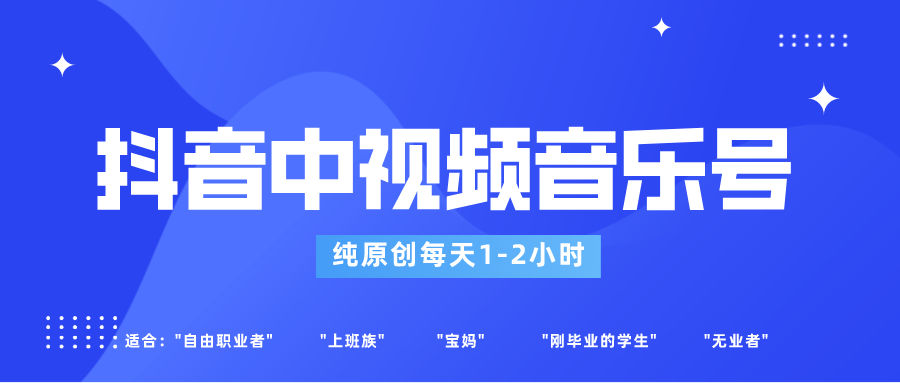抖音中视频音乐号玩法升级，轻松过原创，每天1-2小时适合普通小白操作 - 搞薯条网-搞薯条网