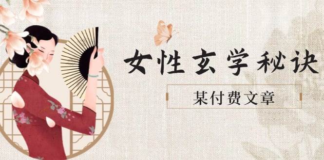 某付费文章《女性玄学秘诀，身材肤质穿衣调整，迎接财富贵人好姻缘》 - 搞薯条网-搞薯条网