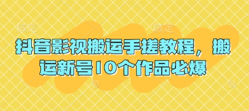抖音影视搬运手搓教程，搬运新号10个作品必爆 - 搞薯条网-搞薯条网