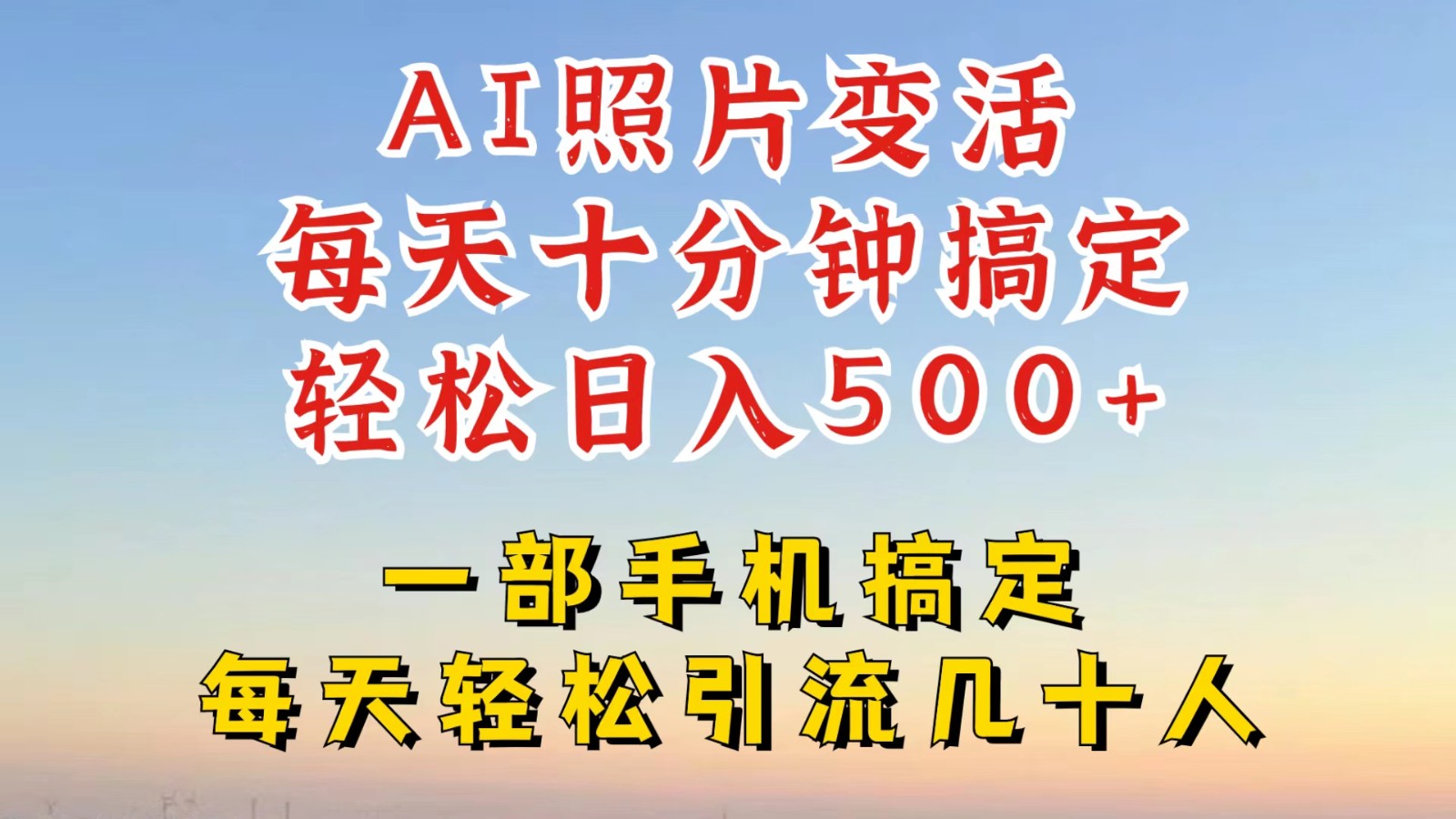 利用AI软件让照片变活，发布小红书抖音引流，一天搞了四位数，新玩法，赶紧搞起来 - 搞薯条网-搞薯条网